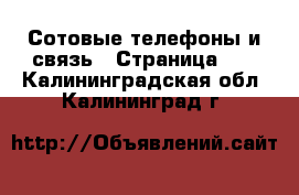  Сотовые телефоны и связь - Страница 13 . Калининградская обл.,Калининград г.